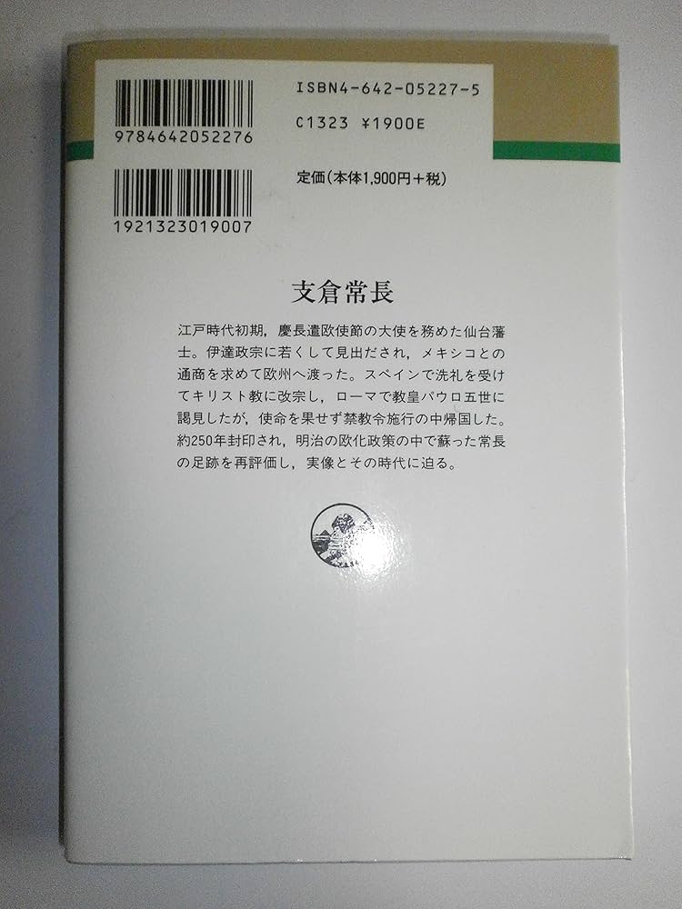 支倉常長 (人物叢書 新装版 234) | 五野井 隆史 |本 | 通販 | Amazon